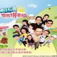 電視劇《住左邊住右邊I》許傑輝 戈韋如 張兆誌  啊暴 九孔3DVD