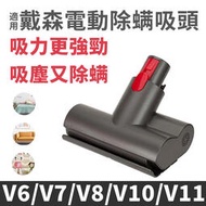 台灣現貨適用dyson 戴森吸塵器 Dyson V6 V7 V8 V10 V11 電動塵蟎吸頭 電動渦輪吸頭 床墊吸頭