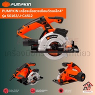 PUMPKIN เครื่องเลื่อยวงเดือนตัดเหล็ก4 รุ่น 50163/J-C4512