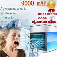 แอร์เครื่อนที่ ลดลง10°C⚡️ แอร์เครื่อนที่ แอร์พกพา พัดลมแอร์เย็น เครื่องทำความเย็นมินิ แอร์ตั้งโต๊ะขนาดเล็ก ประหยัดค่าไฟ แอร์มินิ ใช้กับไฟบ้าน พัดลมไอเย็น ลดลง10°C ตู้แอร์ ตู้แอร์เล็ก เย็นสบายเหมือนอยู่สวรรค์ ประหยัดค่าไฟ พกพาง่าย