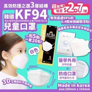 韓國製 Keyria KF94兒童口罩(1套20包共100個)