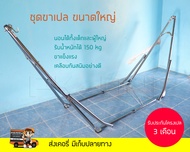 ขาเปล พับได้ ขนาดใหญ่ ปรับได้ 3 ระดับ นอนได้ทั้งเด็กและผู้ใหญ่ ขาแข็งแรง รับ นน.ได้ 150 โล เคลือบกัน