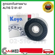 KOYO ลูกรอกดันสายพาน TOYOTA ALTIS ปี 2001-2007 ลูกรอกสายพาน อัลติส ปี 01-07 โกโย่ แท้100% KOYO ลูกลอ