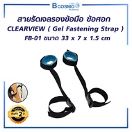 สายรัดเจลรองข้อมือ ข้อศอก CLEARVIEW (Gel Fastening Strap)/BCOSMO