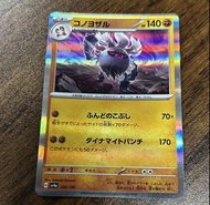 棄世猴 火爆喉 sv4a 102/190 card