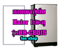ขอบยางตู้เย็น Haier 1ประตู รุ่นHR-CEQ15