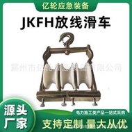 JKFH放線滑車電力檢修鋁質牽引滑輪吊掛鈎式大直徑地線滑輪