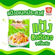 แป้งทอดกรอบอเนกประสงค์ แป้งชุบทอด แป้งทอดกรอบงาขาว งาขาวสิงห์ดาว ขนาด 1กก.(Crispy Flour)