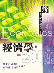 經濟學2000：跨世紀新趨勢 四版 上冊 2005年 (二手)