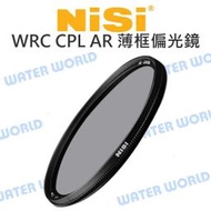 【中壢NOVA-水世界】NiSi 耐司 WRC CPL AR 55mm 58mm 62mm 薄框多層鍍膜 偏光鏡 公司貨