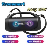 Tronsmart - Bang 60W 便攜式防水藍牙喇叭 IPX6 防水 重低音揚聲器 藍牙揚聲器 LED 彩色燈 便攜式揚聲器