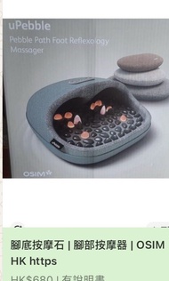 OSIM uPebble 腳底按摩石 腳部按摩器