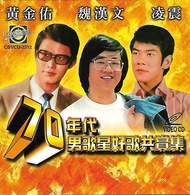 黄金佑 魏汉文 凌震 70年代 男歌星好歌共赏集 VCD Karaoke Original New And Sealed