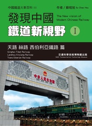 發現中國鐵道新視野i: 天路 絲路 西伯利亞鐵路 篇 -  Ebook 蘇昭旭