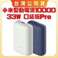 免運【台灣公司貨 電子發票】Xiaomi行動電源 10000 33W口袋版Pro 小米充電寶 小米移動電源 小米行動電源