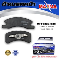 ผ้าเบรค MITSUBISHI ATTRAGE  MIRAGE ผ้าดิสเบรคหน้า มิตซูบิชิ แอททราจ มิราจ MAXMA (blue) กล่องน้ำเงิน 