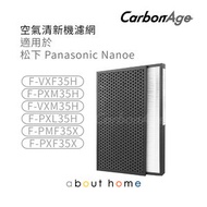 CarbonAge - [D04]Panasonic 代用HEPA+活性碳濾網 (F-VXF35H F-PXM35H F-VXM35H F-PXL35H F-PMF35X F-PXF35X適用)