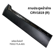 HONDA CR-V ปี 2018-2019 กาบประตูหน้าล่าง ขวา (R) | แท้ศูนย์ 100% รหัสแท้ 75312-TLA-A01