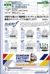【CartoonBus】預訂取付免訂，08月 日版 萬代 轉蛋 機動戰士鋼彈 扭蛋戰士FORTE12 全6種