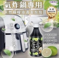 ✨✨日本熱銷🇯🇵氣炸鍋天然檸檬油清潔泡泡 （$85/支，$158/2支）- 約7-10天到貨