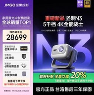 台灣售後｜Ub貳蛋數位｜Jmgo堅果N3 4K超高清光學變焦三色激光智慧投影機