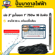 MitsuMax ซับเมอร์ส ปั้มบาดาล 220V ไฟ Ac (0.5 HP 1 HP  1.5HP) ปั๊มนำ้ไฟบ้าน นำ้บาดาล ดูดนำ้