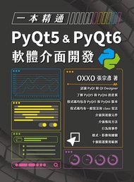 一本精通：PyQt5 u0026 PyQt6 軟體介面開發 (電子書)