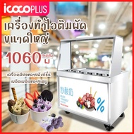 เครื่องไอติมผัด ไอติมผัด ไอติมกะทะ เครื่องทำไอศครีม ถูกที่สุดในประเทศไทย สำหรับไปทำแบรนด์สินค้าของท่าน