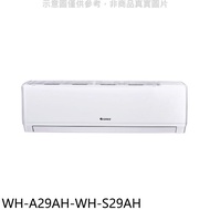 格力【WH-A29AH-WH-S29AH】變頻冷暖分離式冷氣(含標準安裝)