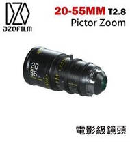 紫戀數位 DZOFiLM Pictor Zoom 繪夢師系列 20-55mm T2.8 鏡頭 電影鏡頭