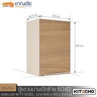 บานซิงค์ KITZCHO รุ่น Eazy Modern  (LUCIDA) สีฮันนี่โอ๊ค (Honey Oak) หน้าบาน บานซิงค์ สำหรับครัวปูน 