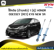 โช๊คอัพ kayaba new-sr (ด้านหลัง) 1 (คู่) HONDA ODESSEY (RC1)