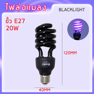 โคมไฟกันยุง  E27 ใช้ไล่ยุงในฤดูฝนได้ด  หลอดประหยัดไฟ 45W 50W สีแดง / สีแบล็คไลท์ / สีเขียว / สีน้ำเง