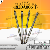 หัวเผา(ราคา/1หัว4หัว) TRITON 2.5 3.2 PAJERO SPORT G1 4D56 4M41 (PM-402)#1820A006 T **สินค้าราคาดี แบ