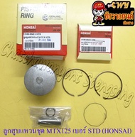 ลูกสูบแหวนชุด MTX125 เบอร์ STD (56 mm) พร้อมสลักลูกสูบ+กิ๊บล็อค (HONSAI) (36149)