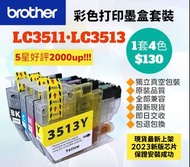 好評2000🥇LC3513 Brother Color Printer Ink Set 打印機彩色墨盒套裝 兄弟多功能影印機掃描器 LC3511 Multi-function Fax Scanner Photo Copier MFC-J491DW J890DW J690DW DCP-J572DW