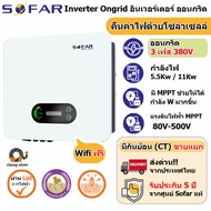 🔔ยอดขายอันดับ1 SOFAR 3เฟส ประกัน 5ปี 5.5kw to 60kw Inverter Grid tie On grid อินเวอเตอร์ กริดไทล์ ออนกริด Solar โซล่าเซลล์