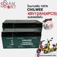 SiamSport แบตเตอรี่12v12ah แบตเตอรี่แห้ง48V แบตเตอรี่จักรยานไฟฟ้า48V20AH battery แบตรถไฟฟ้า CHILWEE