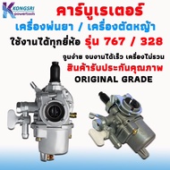 คาบู คาบูเรเตอร์  ใช้สำหรับ เครื่องพ่นยา และเครื่องตัดหญ้า ใช้งานได้ทุกยี่ห้อ รุ่น BG328 / 767 จูนง่