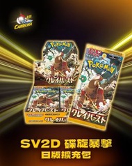 PTCG SV2D 碟旋暴擊 日版擴充包