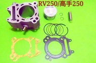 《全新汽缸》三陽 RV250 陶瓷汽缸組-原廠型尺寸71mm