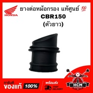 ยางต่อหม้อกรอง คอท่ออากาศ CBR 150 / ซีบีอาร์ 150 (ตัวใหญ่) แท้ศูนย์ 💯 17253-KPP-900