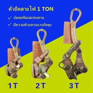 กริ๊ปจับสายไฟ กริ๊ปดึงสายไฟ แคลมป์ดึงสายไฟ ตัวยึดสายไฟ 1 TON ตัวยึดสายเคเบิลมีฉนวนตัวยึดสายเคเบิ้ลน้