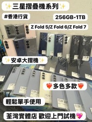 (❤️‍🔥三星摺疊機❤️‍🔥）Samsung Galaxy Z Fold 5/Z Fold 6/Z Fold 7 /超高質素/白色🤍綠色💚粉色🩷灰色🩶藍色💙/256GB/512GB/1TB/大摺機/ 