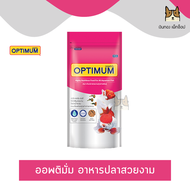 OPTIMUM ออพติมั่ม อาหารปลาสวยงาม เม็ดจิ๋ว เม็ดเล็ก และเม็ดกลาง ขนาด50กรัม-200กรัม