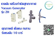 แวคคัมเจเนอร์เรเตอร์ รุ่น ZH2