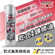 【JC-MOTO】 黑珍珠 乾式氟素鏈條油 鏈條油 鍊條油 鏈條保養 檔車 GOGORO 電動車 保養 550ml