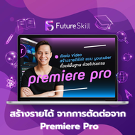 FutureSkill คอร์สเรียนออนไลน์ | ตัดต่อ Video สร้างรายได้ได้! ตั้งแต่พื้นฐานแบบ youtuber ด้วยโปรแกรม 