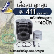 เสื้อสูบ ลูกสูบ โรบิ้นNB411 RBC411 เสื้อสูบ ลูกสูบ แหวน ตัดหญ้า Robin Makita 411