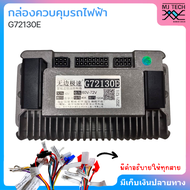 Boundless speed กล่องควบคุมรถไฟฟ้า จักรยานไฟฟ้า สกู้ตเตอร์ไฟฟ้า 48V-72V รุ่น G72130E